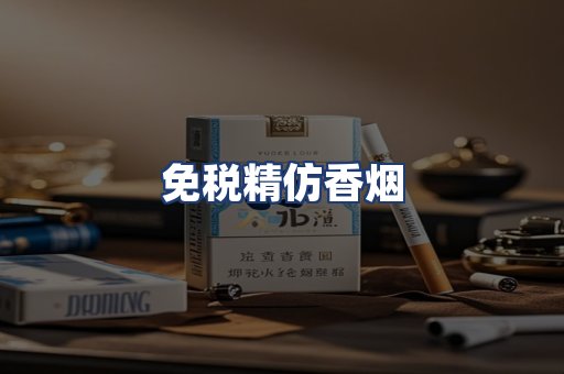 免税精仿香烟